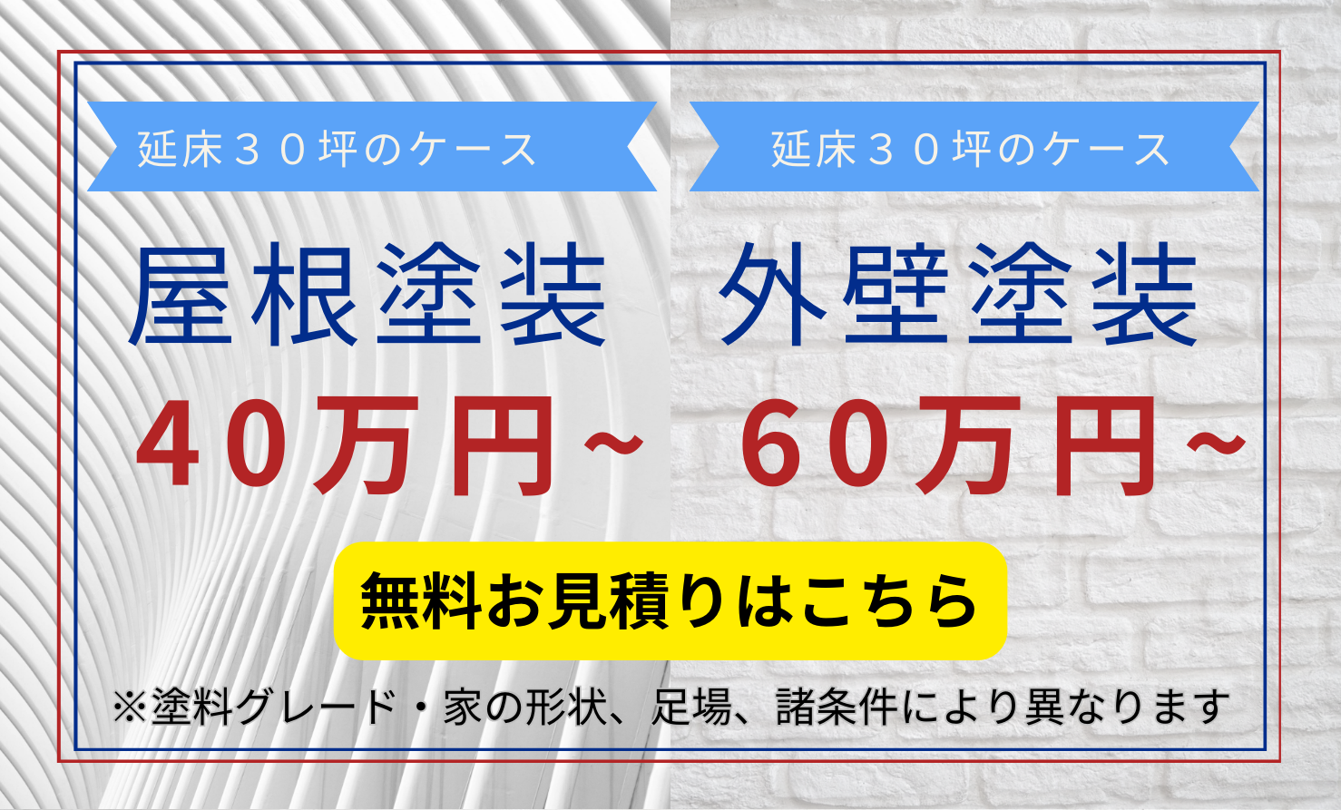 無料お見積りのご案内